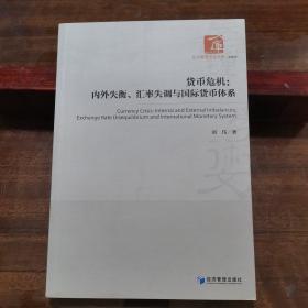 货币危机：内外失衡、汇率失调与国际货币体系