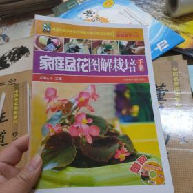 家庭盆花图解栽培手册