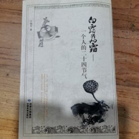 白露为霜:一个人的二十四节气（签名本）