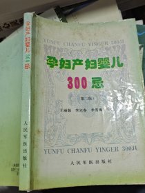 孕妇产妇婴儿300忌(第二版)