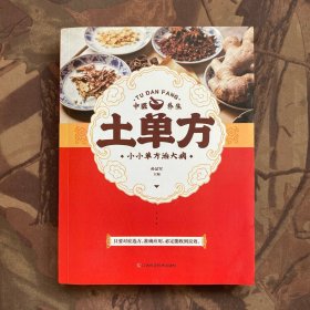 土单方
