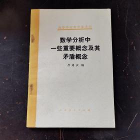 數(shù)學(xué)分析中一些重要概念及其矛盾概念