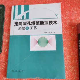 定向深孔爆破断顶技术原理及工艺