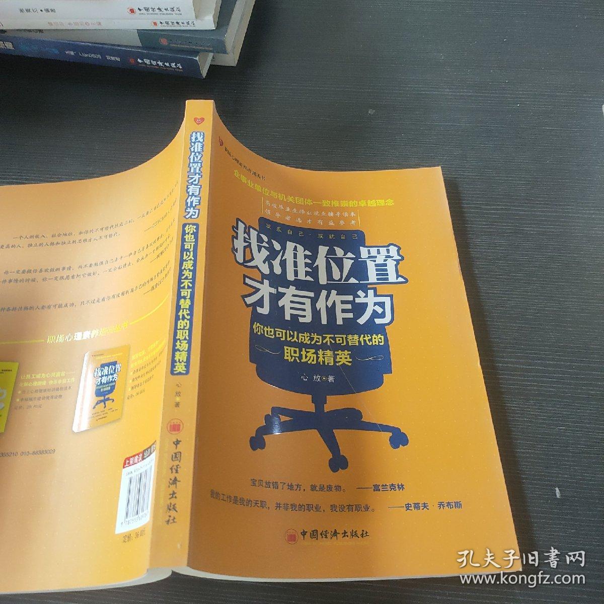 找准位置才有作为：你也可以成为不可替代的职场精英