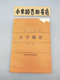 大学俄语 第二册