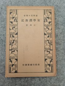 国学基本丛书：宋学渊源记 （民国24年初版）