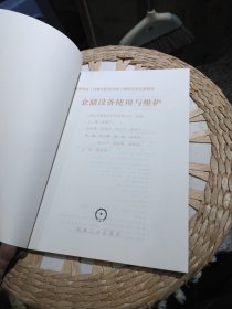 【基本全新内页干净无笔迹】物流专业仓储与配送方向课程改革成果教材·仓储设备使用与维护 9787111354604