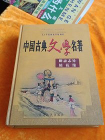 中国古典文学名著《聊斋志异》镜花园。