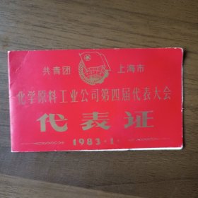 1983年共青团上海市化学原料工业公司第四届代表大会代表证