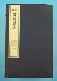 【现代影印】《乾隆满城县志》十二卷，一函九册，清乾隆十六年（1751）增刻本！张焕纂修！贾永宗增修！宣纸线装！藏蓝棉布函套！