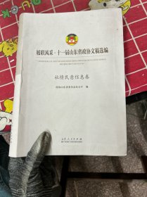 履职风采・十一届山东省政协文稿选编
社情民意信息卷