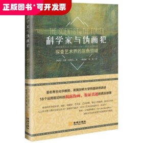 科学家与伪画犯：探查艺术界的灰色领域