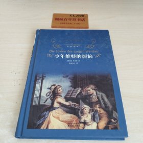 经典译林：少年维特的烦恼