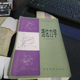 理论力学（高等学校教材）