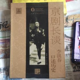 京剧长谈：李洪春口述历史