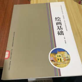 全国普通高等学校美术学（教师教育）本科专业必修课程教材：绘画基础