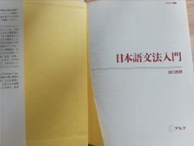 日文书 日本語文法入門 (NAFL選書 6) 単行本 吉川 武時 (著)