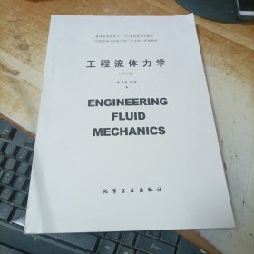 工程流体力学 第三版