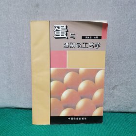 蛋与蛋制品工艺学