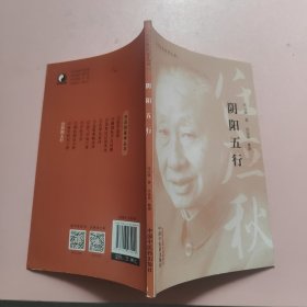 阴阳五行·任应秋医学丛书