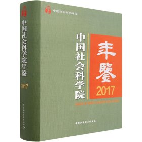 中国社会科学院年鉴