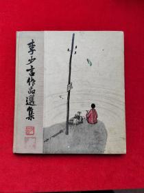 李少言作品选集【精装】
