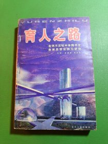 育人之路:盤錦市實(shí)驗(yàn)中學(xué)魏書生教育思想實(shí)踐與研究