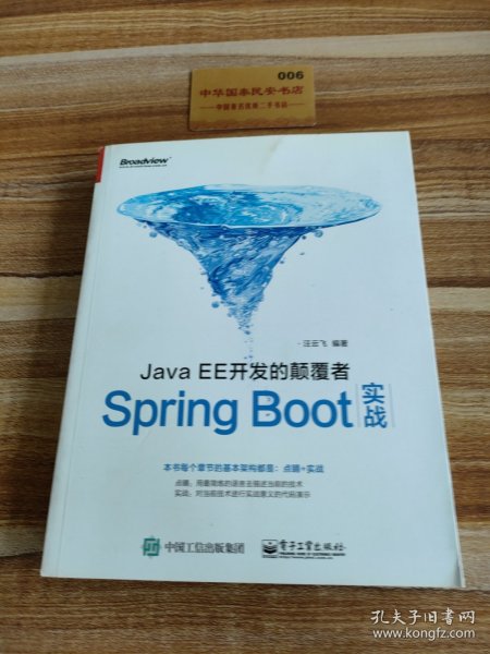 JavaEE开发的颠覆者：Spring Boot实战