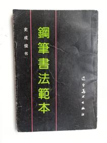 辽宁美术版《钢笔书法范本》，史成俊书法，一版一印