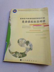 英语课程标准研修（普通高中新课程教师研修手册）