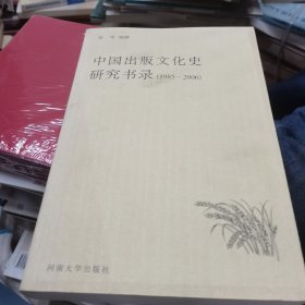 中国出版文化史研究书录