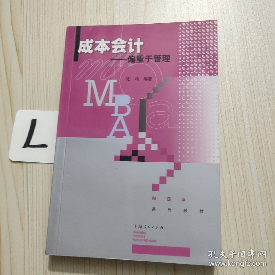 MBA系列教材：成本会计