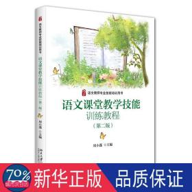 语文课堂技能训练教程(第二版) 大中专文科文教综合 周小蓬