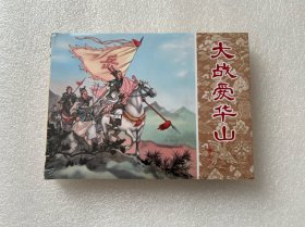 大战爱华山（岳传小精 岳飞传 连环画出版社 50开精装 连环画）