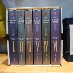 全译罗马帝国衰亡史（人类文明史上绕不开的巨著，一部包罗万象，了解罗马帝国政治、经济、军事、文化的至高经典）（套装共6册）