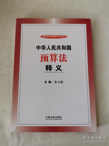 中华人民共和国预算法释义