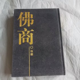 佛商