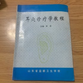 耳穴诊疗学教程