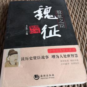 股肱之臣(魏征)/中华历史贤臣系列