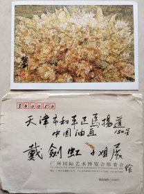 【戴剑虹旧藏】广州画院专业画家兼秘书长，国家一级美术师徐兆前致天津人美主编戴剑虹贺卡及实寄封