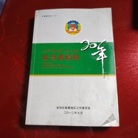 吐鲁番政协20年 2012年