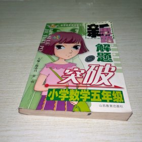 新思路解题突破. 小学五年级．数学
