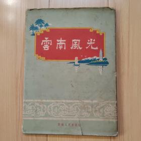 云南风光   1956年精装带护封 印量9千册  云南旅游风景名胜