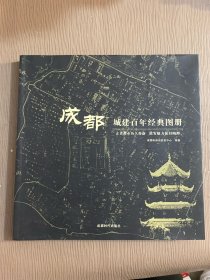 成都城建百年经典图册