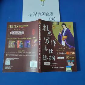 刘洪波 《雅思写作真经总纲（精选版）》2022新版   学为贵IELTS考试教材