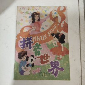 拼音世界
