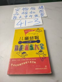 儿童益智体能训练大全（0-6岁）