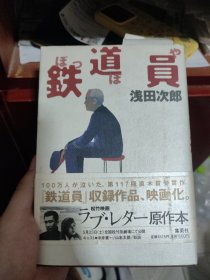 鉄道員