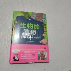 小天角轻科普系列 生物的真相:好笑又真实的生物图鉴（爆笑漫画+动物冷知识）日本亚马逊畅销动物图鉴[7-10岁]