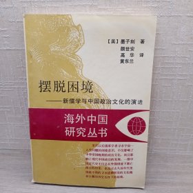 摆脱困境：新儒学与中国政治文化的演讲